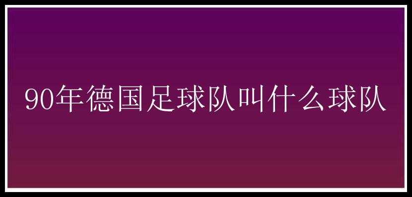 90年德国足球队叫什么球队