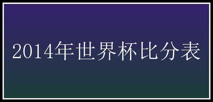 2014年世界杯比分表