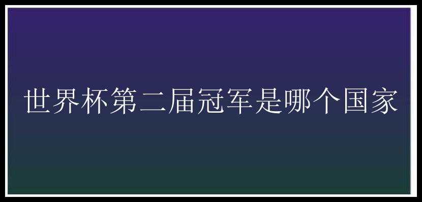 世界杯第二届冠军是哪个国家