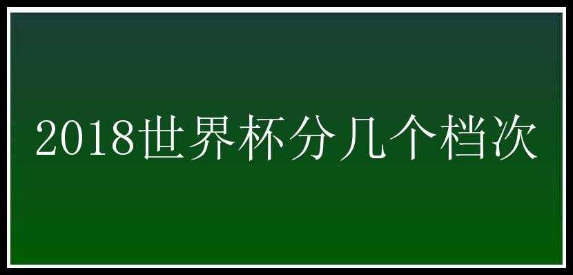 2018世界杯分几个档次