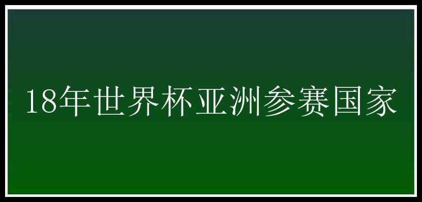 18年世界杯亚洲参赛国家