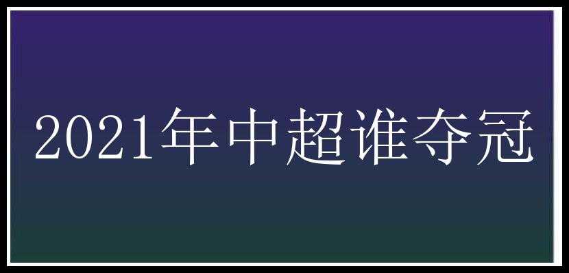 2021年中超谁夺冠