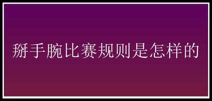 掰手腕比赛规则是怎样的