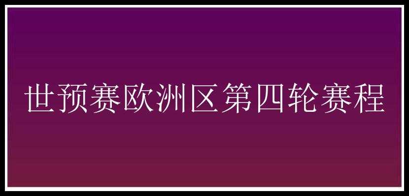 世预赛欧洲区第四轮赛程