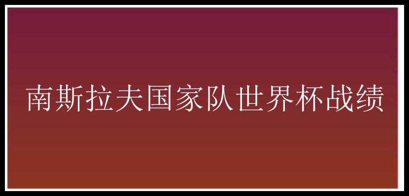 南斯拉夫国家队世界杯战绩