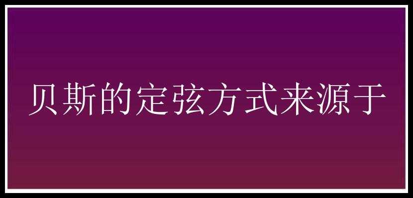 贝斯的定弦方式来源于