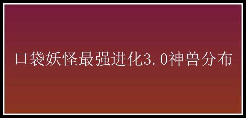 口袋妖怪最强进化3.0神兽分布