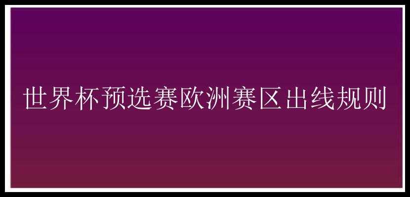 世界杯预选赛欧洲赛区出线规则