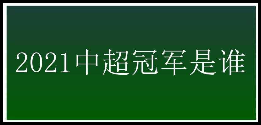 2021中超冠军是谁