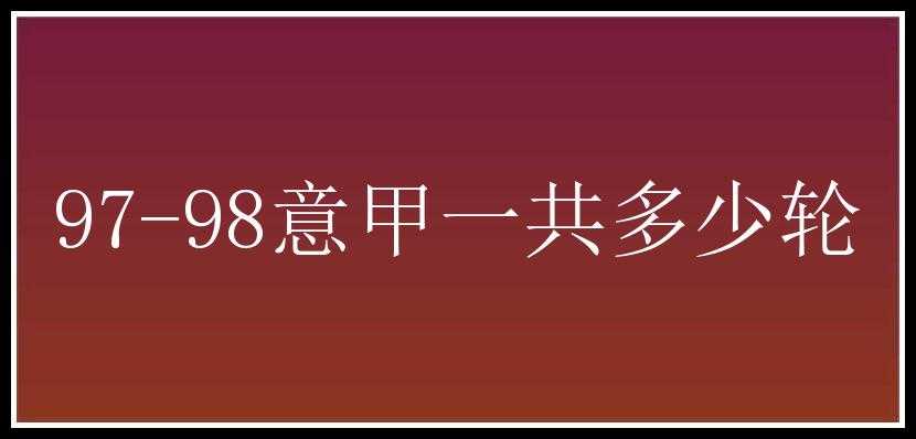 97-98意甲一共多少轮