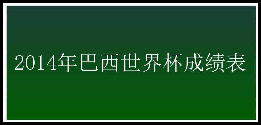 2014年巴西世界杯成绩表