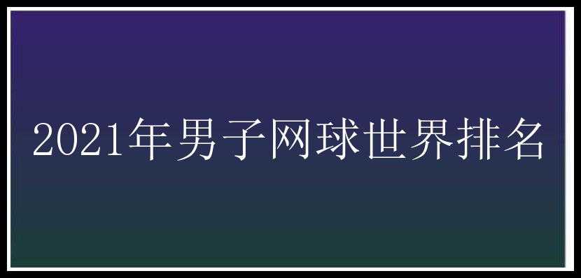 2021年男子网球世界排名