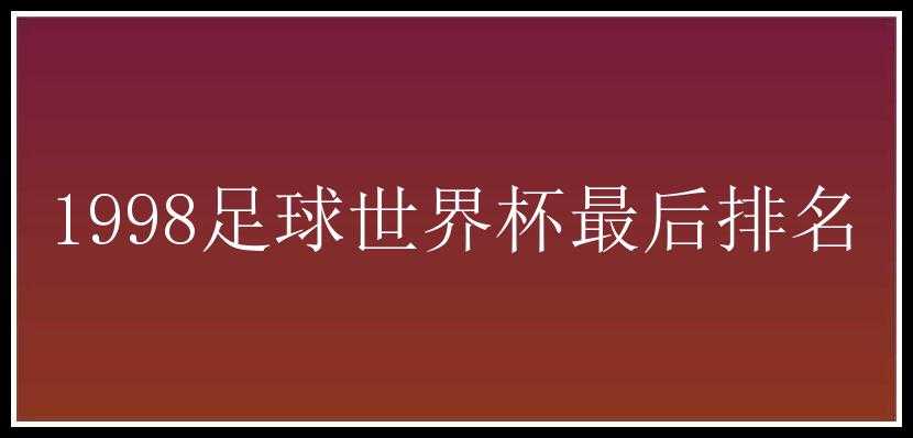 1998足球世界杯最后排名