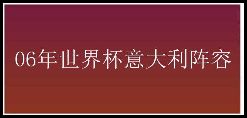 06年世界杯意大利阵容