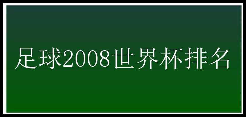 足球2008世界杯排名