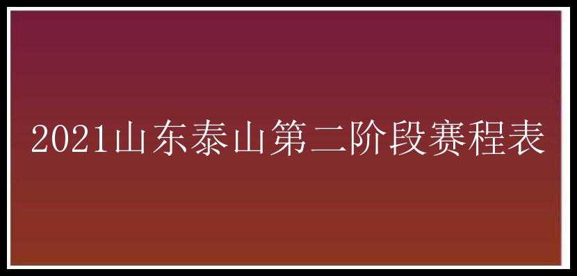 2021山东泰山第二阶段赛程表