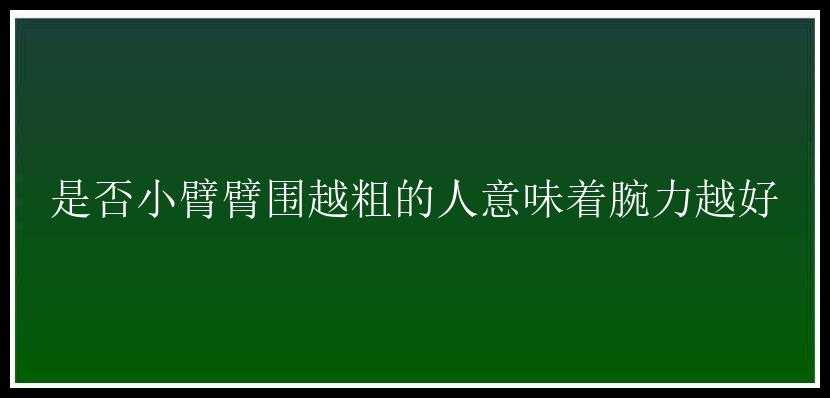 是否小臂臂围越粗的人意味着腕力越好