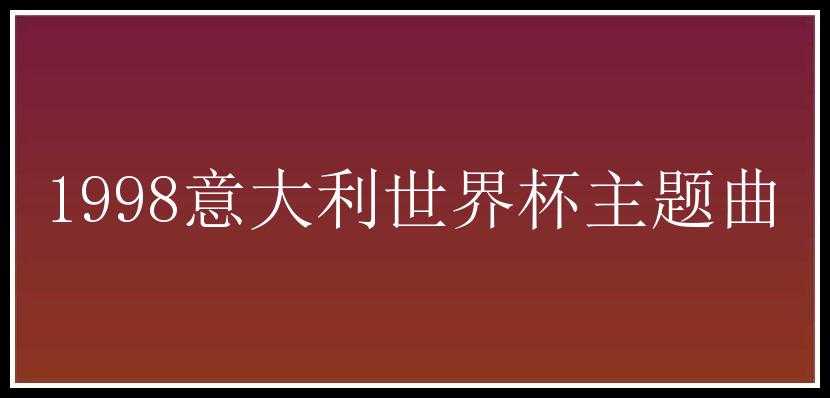 1998意大利世界杯主题曲