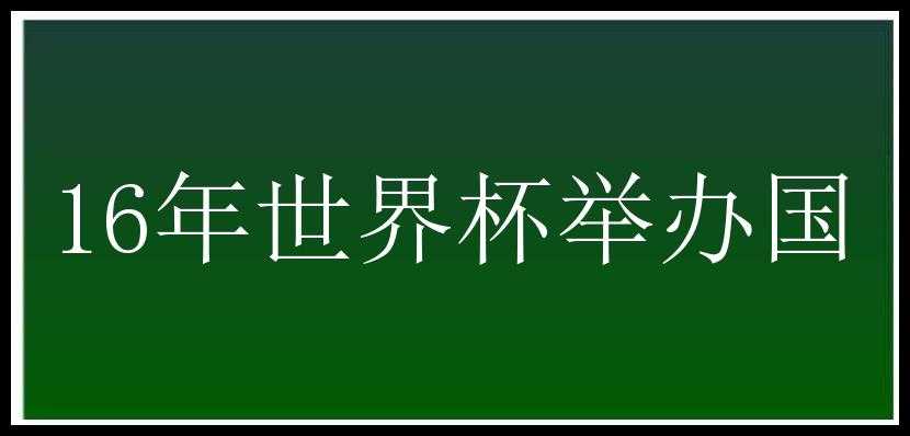 16年世界杯举办国