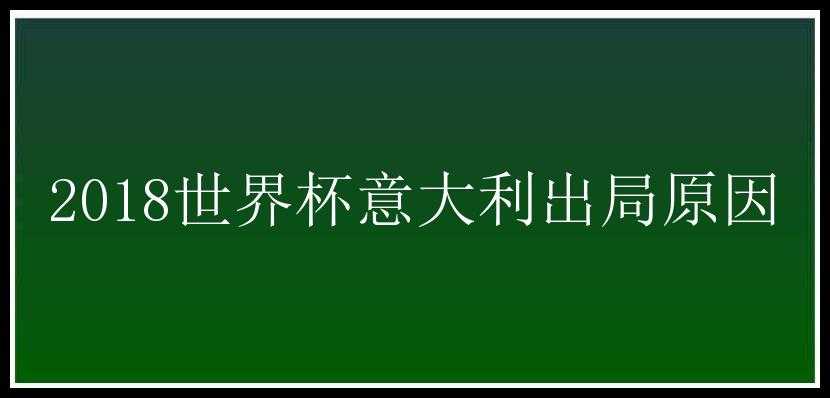 2018世界杯意大利出局原因