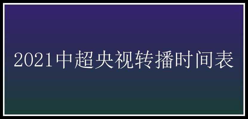 2021中超央视转播时间表