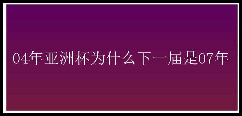 04年亚洲杯为什么下一届是07年