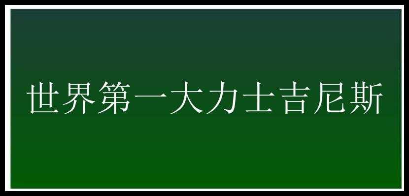 世界第一大力士吉尼斯