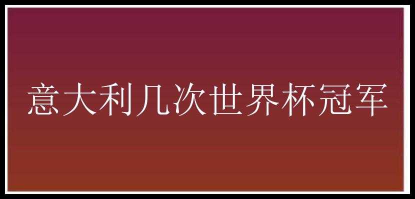 意大利几次世界杯冠军