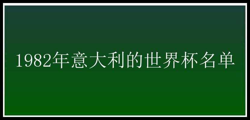 1982年意大利的世界杯名单