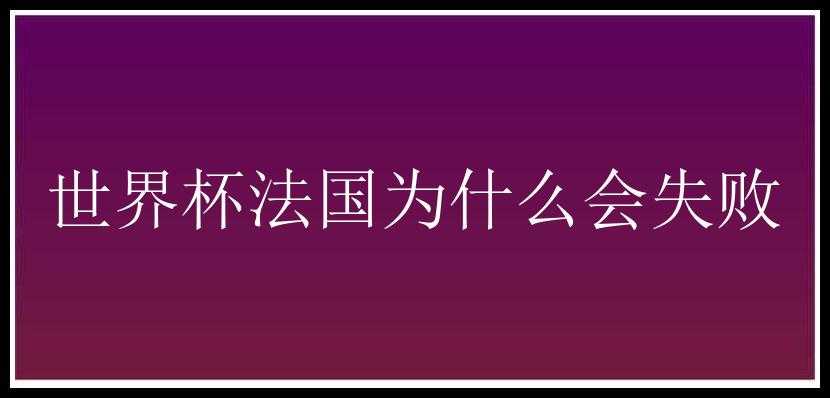 世界杯法国为什么会失败