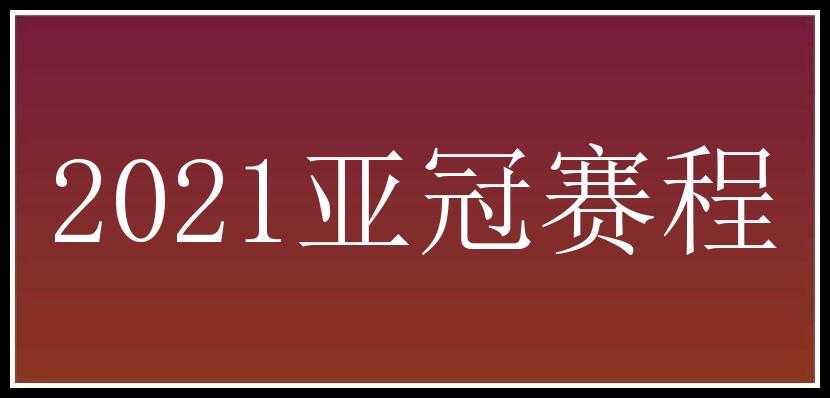 2021亚冠赛程