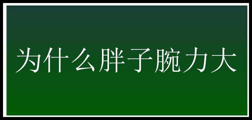 为什么胖子腕力大