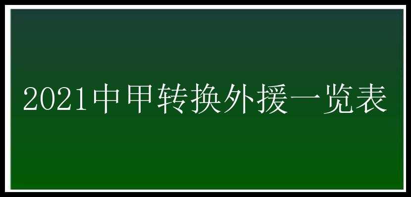 2021中甲转换外援一览表