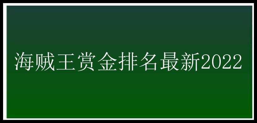 海贼王赏金排名最新2022