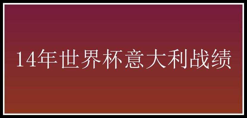 14年世界杯意大利战绩