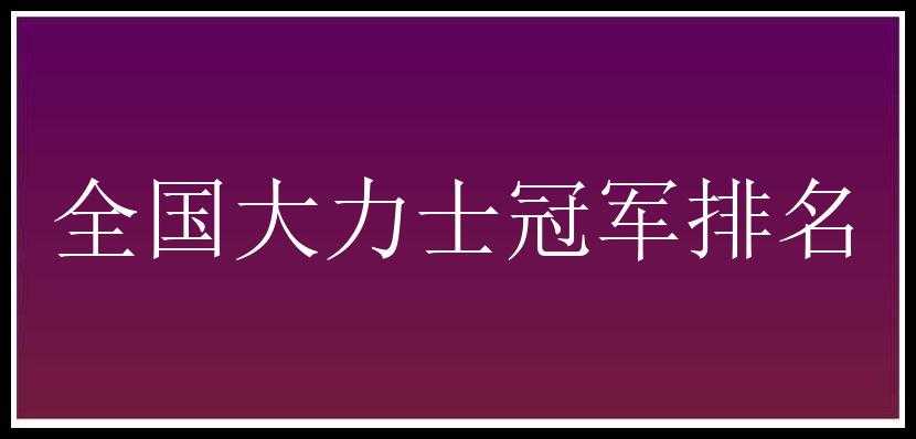 全国大力士冠军排名