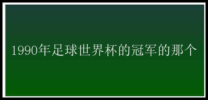 1990年足球世界杯的冠军的那个