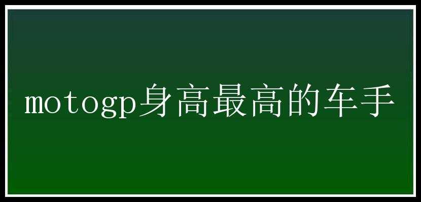 motogp身高最高的车手