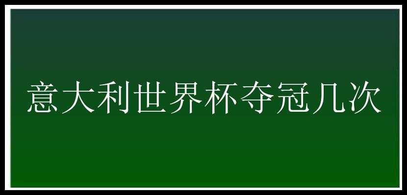 意大利世界杯夺冠几次