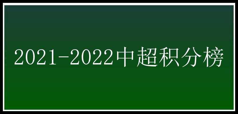 2021-2022中超积分榜