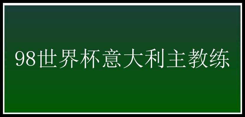 98世界杯意大利主教练