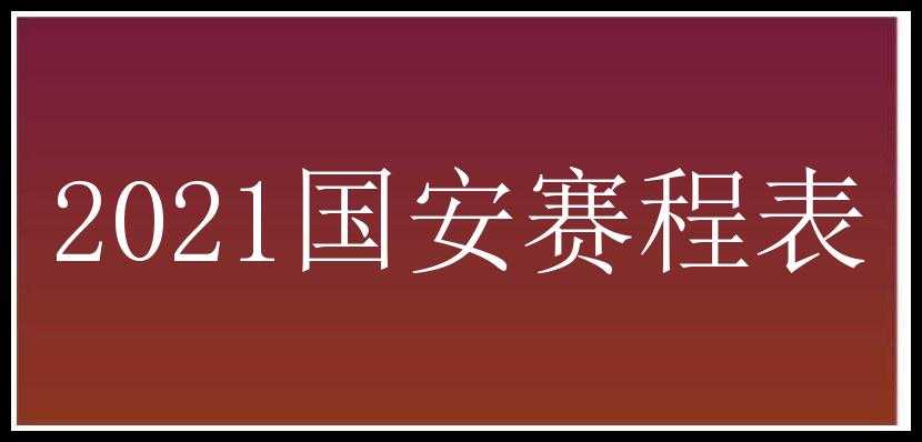 2021国安赛程表