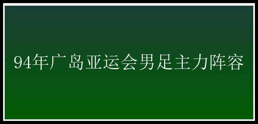 94年广岛亚运会男足主力阵容