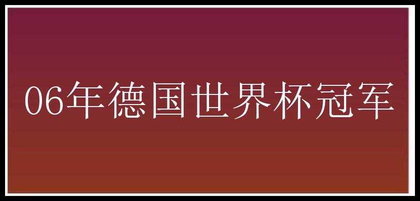 06年德国世界杯冠军