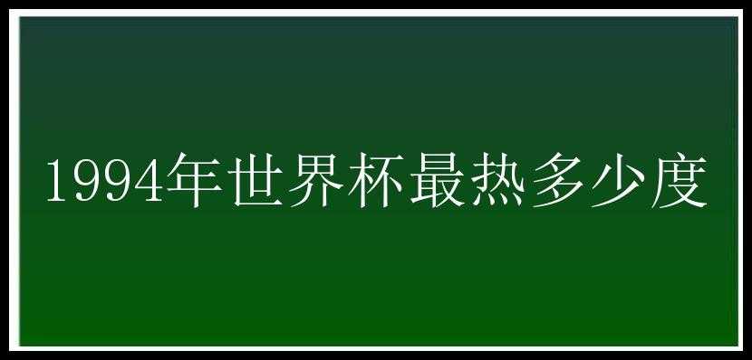 1994年世界杯最热多少度