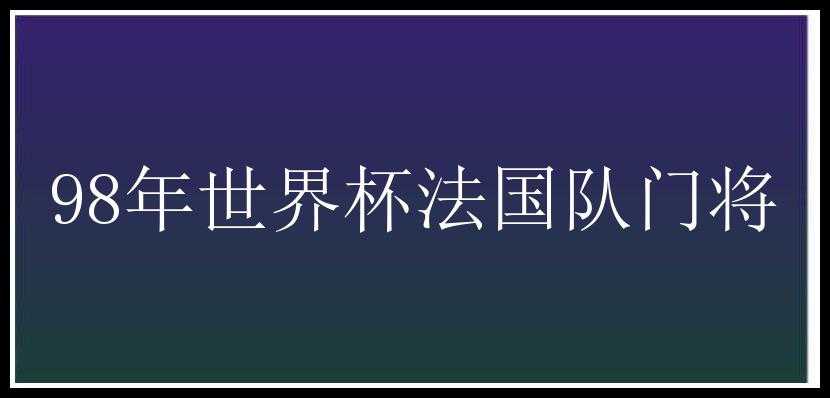 98年世界杯法国队门将