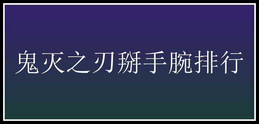 鬼灭之刃掰手腕排行