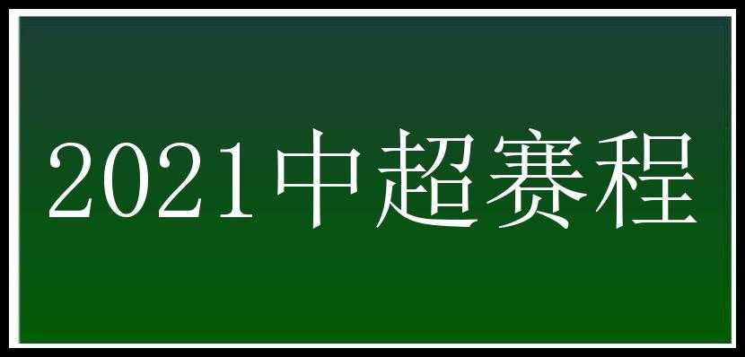 2021中超赛程