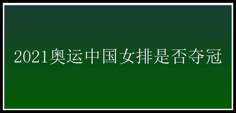 2021奥运中国女排是否夺冠