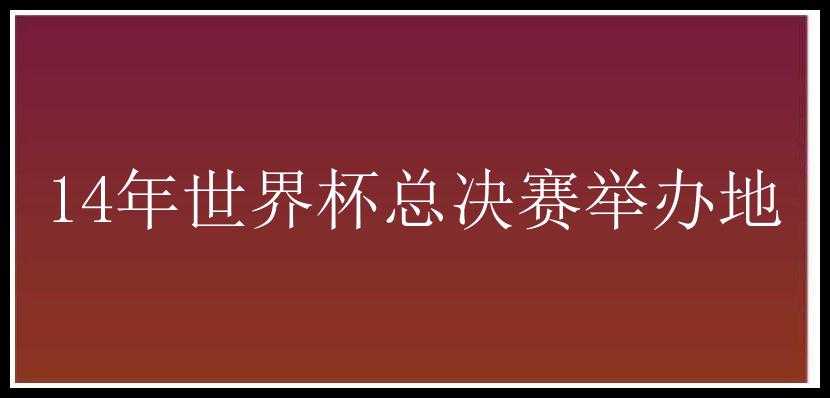 14年世界杯总决赛举办地